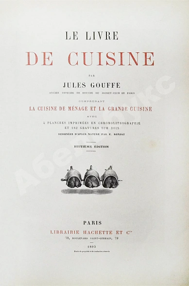 Антикварная книга Gouffé, J. Le livre de cuisine par Jules Gouffe. La cuisine de menage et la grande cuisine — , 1893 дополнительное фото 3