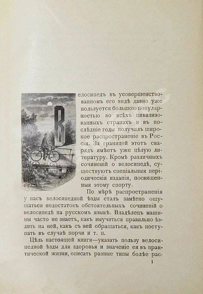 Антикварная книга Блок, Ю.И. Велосипед. Его значение для здоровья, практическое применение, уход за машиною и пр. — Блок Юлиус, 1892 дополнительное фото 4