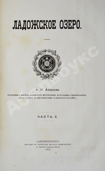 Антикварная книга Андреев, А.П. Ладожское озеро — Андреев Александр Петрович, 1875 дополнительное фото 3