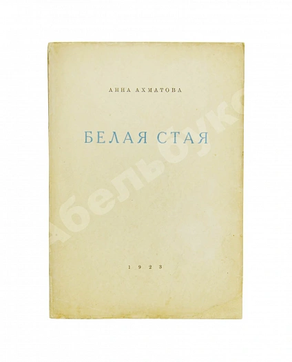 Антикварная книга Ахматова, А.А. Белая стая. Стихотворения — Ахматова Анна Андреевна, 1923 дополнительное фото 2