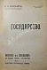 Антикварная книга Рейснер, М.А. Государство — Рейснер Михаил Андреевич, 1911-1912 дополнительное фото 2