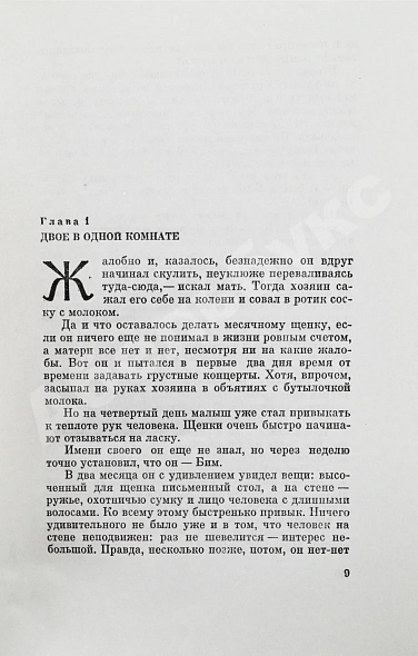 Троепольский, Г.Н. [автограф]. Белый Бим Чёрное ухо дополнительное фото 5