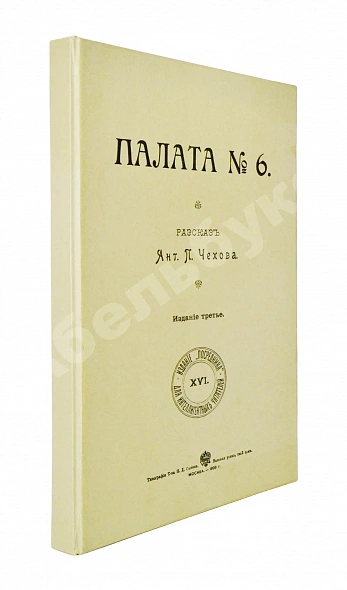 Антикварная книга Чехов, А.П. Палата №6 — Чехов Антон Павлович, 1899 дополнительное фото 5
