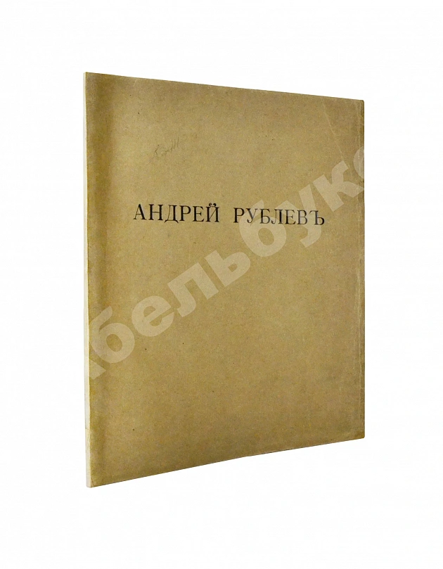 [Пунин, Н.Н.] Андрей Рублёв