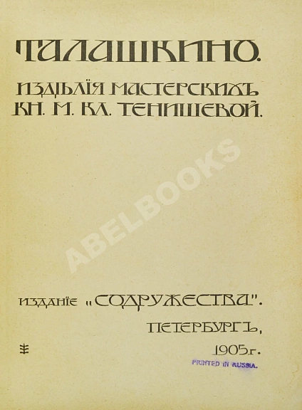 Антикварная книга Талашкино. Изделия мастерских Кн. М. Кл. Тенишевой — , 1905 дополнительное фото 3