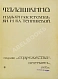 Антикварная книга Талашкино. Изделия мастерских Кн. М. Кл. Тенишевой — , 1905 дополнительное фото 3