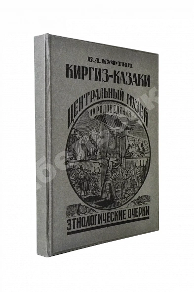 Антикварная книга Куфтин, Б.А. Киргиз-казаки. Культура и быт — , 1926 дополнительное фото 6
