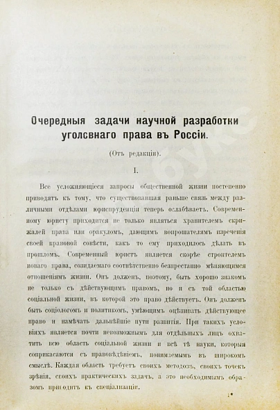 Антикварная книга Журнал уголовного права и процесса, издаваемый при Русской Группе Международного Союза Криминалистов. Полный комплект за 1912 год — , 1912 дополнительное фото 3