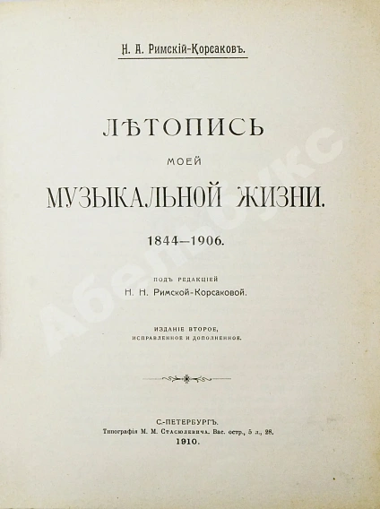 Антикварная книга Римский-Корсаков, Н.А. Летопись моей музыкальной жизни. 1844-1906 — Римский-Корсаков Николай Андреевич, 1910 дополнительное фото 2