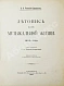Антикварная книга Римский-Корсаков, Н.А. Летопись моей музыкальной жизни. 1844-1906 — Римский-Корсаков Николай Андреевич, 1910 дополнительное фото 2