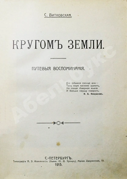 Антикварная книга Витковская, С.В. Кругом земли. Путевые воспоминания — Витковская Софья Васильевна, 1915 дополнительное фото 3