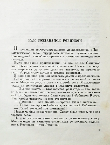 Антикварная книга Ильф, И.А. Петров, Е.П. Как создавался Робинзон — Петров Евгений и Ильф Илья Петров Евгений Петрович Ильф Илья Арнольдович, 1935 дополнительное фото 6