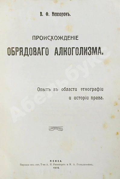 Антикварная книга Невзоров, В.Ф. Происхождение обрядового алкоголизма — Невзоров Василий Фёдорович, 1916 дополнительное фото 3