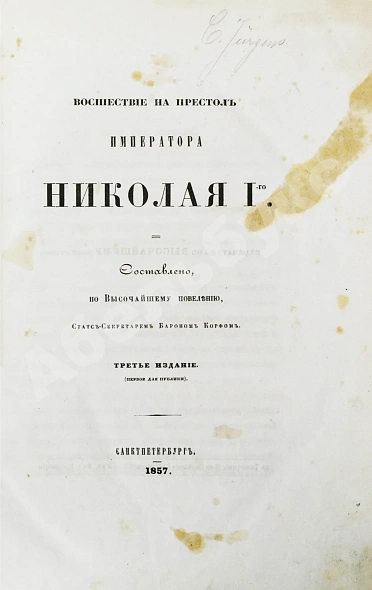 Антикварная книга Корф, М.А. Восшествие на престол императора Николая I — , 1857 дополнительное фото 2