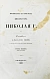 Антикварная книга Корф, М.А. Восшествие на престол императора Николая I — , 1857 дополнительное фото 2