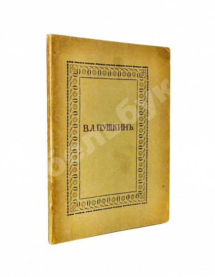 Антикварная книга Пушкин, В.Л. Опасный сосед — Пушкин Василий Львович, 1918