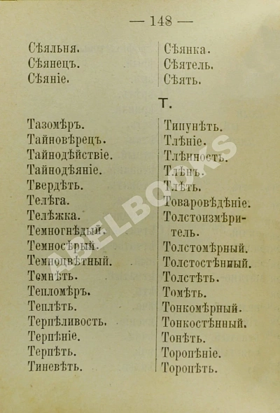 Антикварная книга Полный карманный словарь буквы ѣ — , 1890 дополнительное фото 3