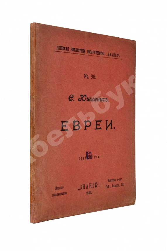 Юшкевич, С.С. Евреи