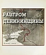 Антикварная книга Первая конная — , 1938 дополнительное фото 7