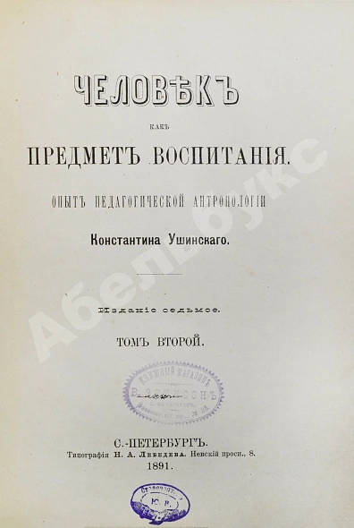 Антикварная книга Ушинский, К.Д. Человек как предмет воспитания. Опыт педагогической антропологии — , 1890-1891 дополнительное фото 5
