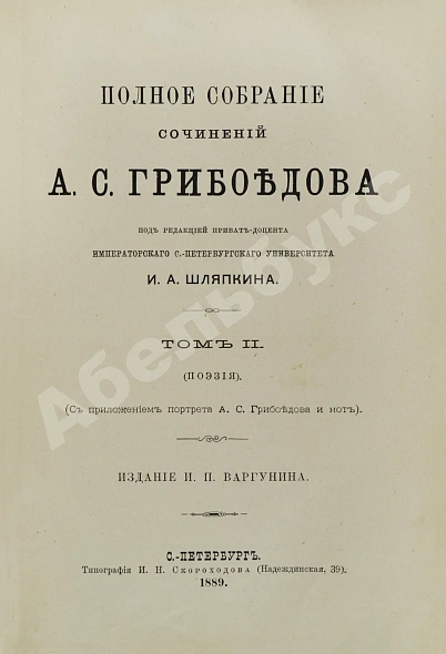 Антикварная книга Грибоедов, А.С. Полное собрание сочинений А.С. Грибоедова — Грибоедов Александр Сергеевич, 1889 дополнительное фото 5