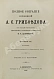 Антикварная книга Грибоедов, А.С. Полное собрание сочинений А.С. Грибоедова — Грибоедов Александр Сергеевич, 1889 дополнительное фото 5