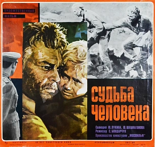 Рекламный плакат фильма «Судьба человека»