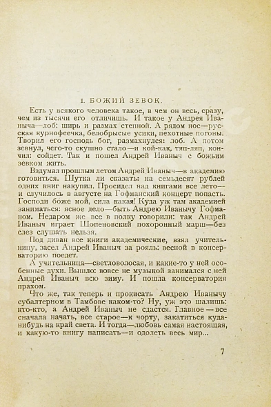 Замятин, Е.И. [автограф Абраму Эфросу] На куличках дополнительное фото 5