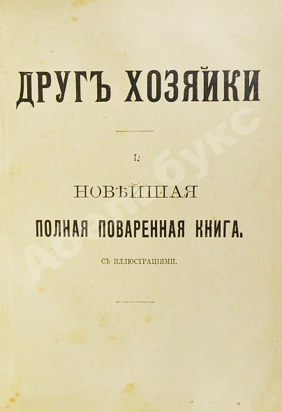 Антикварная книга Воскресенская, С.И. Друг хозяйки — Воскресенская Софья Ивановна, 1908-1909 дополнительное фото 3