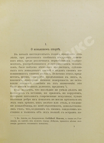 Антикварная книга Панин, Н.А. Фигурное катание на коньках (международный стиль) — , 1910 дополнительное фото 5