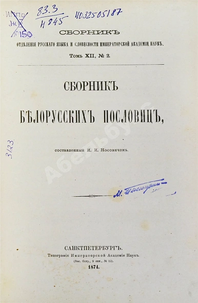 Антикварная книга Носович, И.И. Сборник белорусских пословиц, составленный И.И. Носовичем — Носович Иван Иванович, 1874 дополнительное фото 2