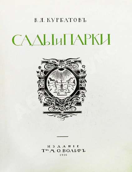 Антикварная книга Курбатов, В.Я. Сады и парки. История и теория садового искусства — , 1916 дополнительное фото 4