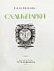 Антикварная книга Курбатов, В.Я. Сады и парки. История и теория садового искусства — , 1916 дополнительное фото 4