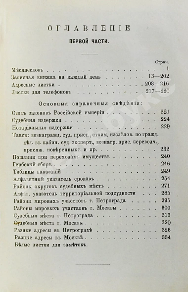 Антикварная книга Юридический календарь М. Острогорского на 1915 год — Острогорский Моисей Яковлевич, 1915 дополнительное фото 4