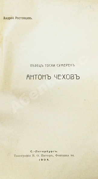 Антикварная книга Ростовцев, А. Певец тоски сумерек Антон Чехов — Ростовцев Андрей, 1904 дополнительное фото 3