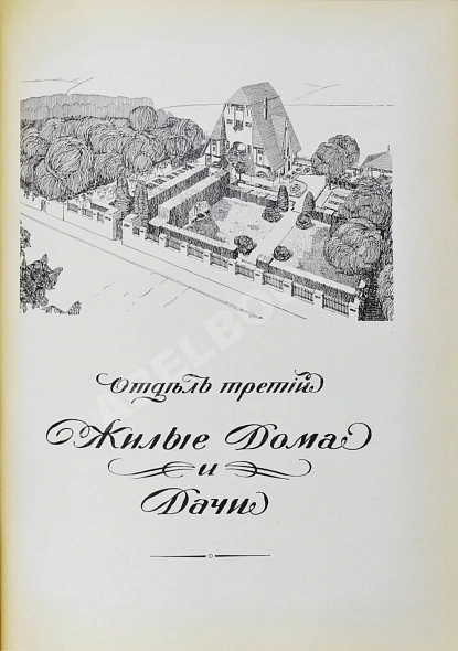 Антикварная книга Тилинский, А.И. Руководство для проектирования и постройки зданий — ,  дополнительное фото 6