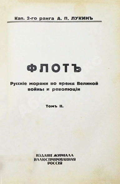 Антикварная книга Лукин, А.П. Флот. Русские моряки во время Великой войны и Революции — Лукин Александр Петрович, 1934 дополнительное фото 6