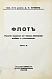 Антикварная книга Лукин, А.П. Флот. Русские моряки во время Великой войны и Революции — Лукин Александр Петрович, 1934 дополнительное фото 6