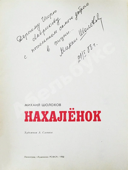 Шолохов, М.А. [автограф] Нахалёнок дополнительное фото 3