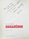 Шолохов, М.А. [автограф] Нахалёнок дополнительное фото 3