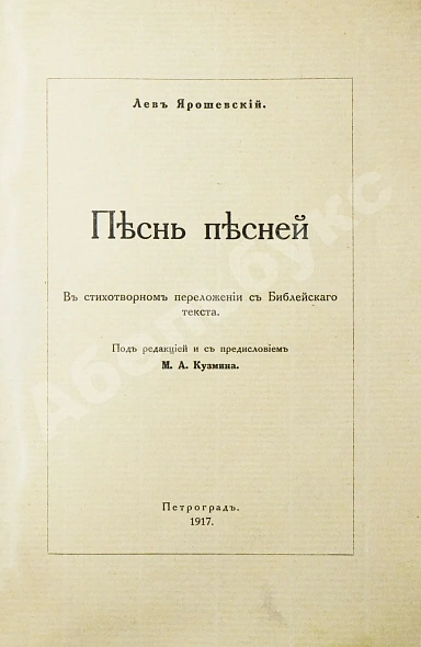 Антикварная книга Ярошевский, Л.Л. Песнь песней. В стихотворном переложении с Библейского текста — Ярошевский Лев Львович, 1917 дополнительное фото 3