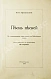 Антикварная книга Ярошевский, Л.Л. Песнь песней. В стихотворном переложении с Библейского текста — Ярошевский Лев Львович, 1917 дополнительное фото 3