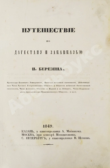 Антикварная книга Берёзин, И.Н. Путешествие по Дагестану и Закавказью И. Березина — Берёзин Илья Николаевич, 1849 дополнительное фото 4