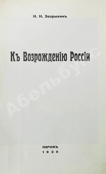 Антикварная книга Зворыкин, Н.Н. [автограф] К возрождению России — Зворыкин Николай Николаевич, 1929 дополнительное фото 4