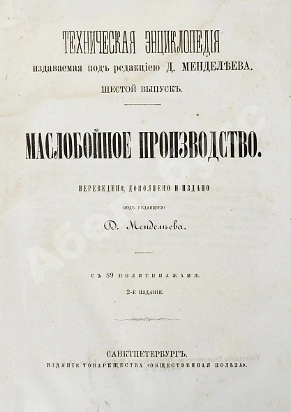 Антикварная книга Маслобойное производство — Менделеев Дмитрий Иванович, 1867 дополнительное фото 3