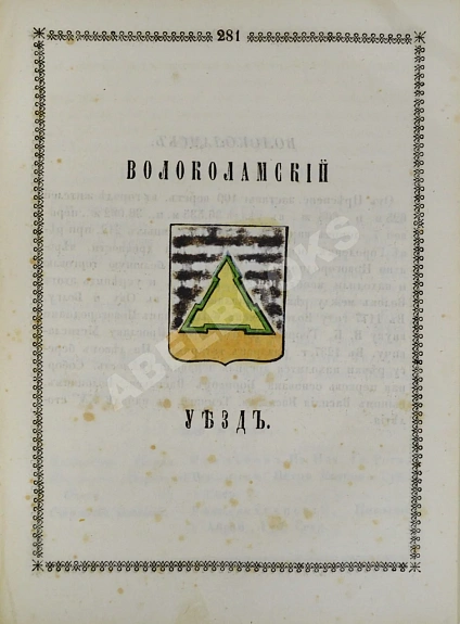 Антикварная книга Нистрем, К. Указатель селений и жителей уездов Московской губернии — ,  дополнительное фото 8