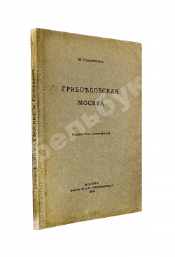 Гершензон, М.О. Грибоедовская Москва