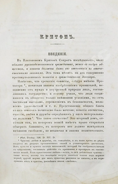 Антикварная книга Сочинения Платона, переведённые с греческого и объяснённые профессором Карповым — , 1863-1879 дополнительное фото 7