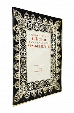Щепкина-Куперник, Т.Л. [автограф] Песня брюссельских кружевниц