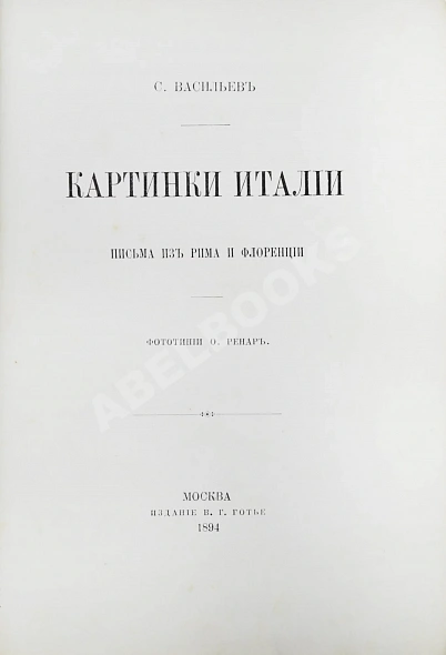 Антикварная книга Васильев, С. Картинки Италии. Письма из Рима и Флоренции — ,  дополнительное фото 3